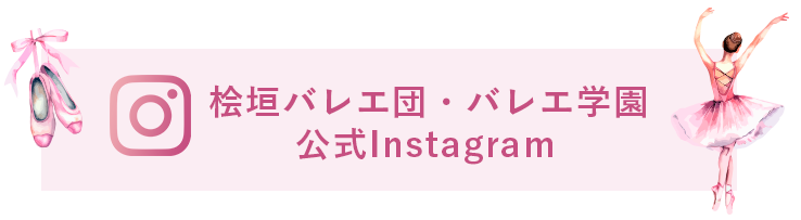桧垣バレエ団公式Instagram