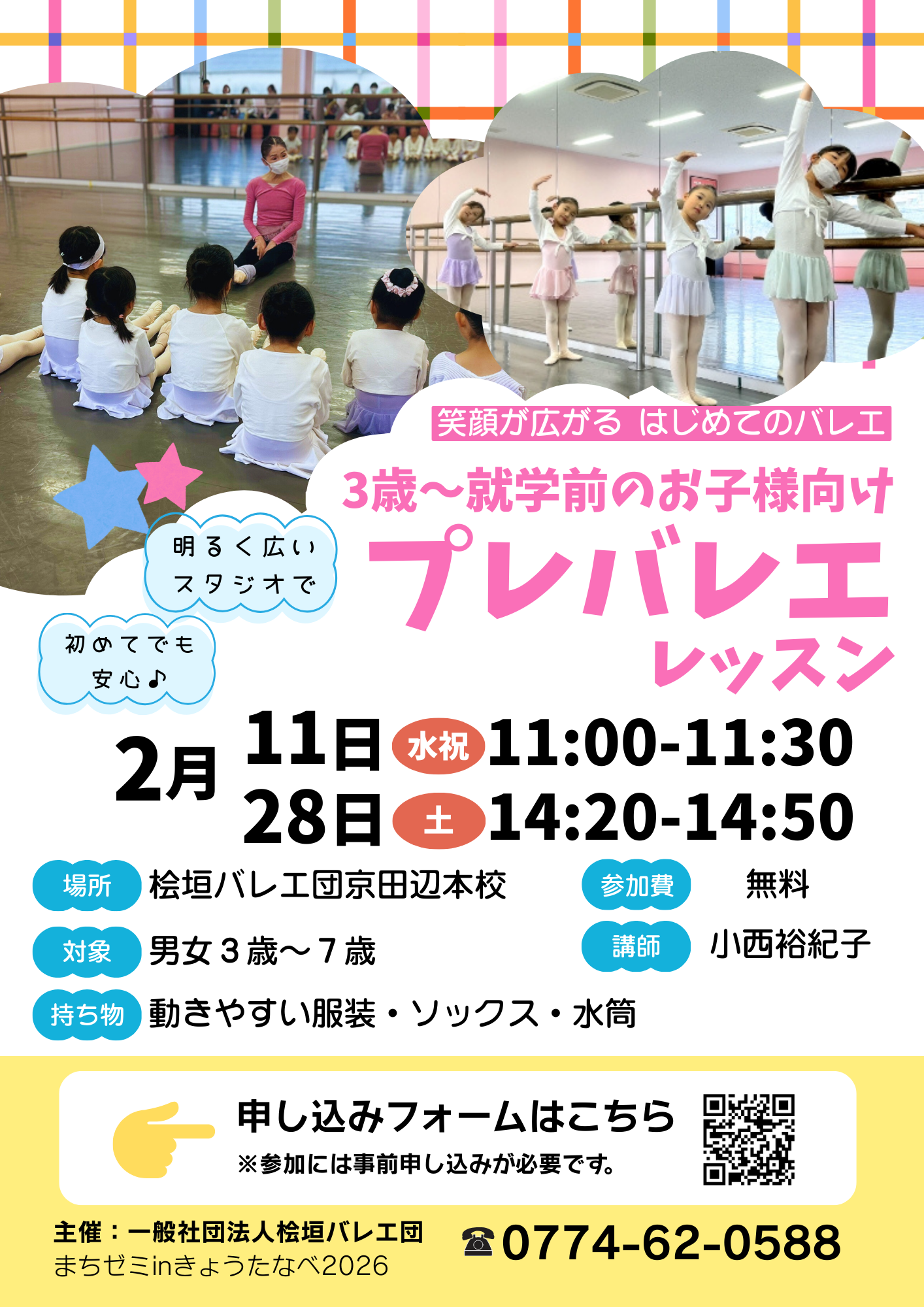 参加無料】3歳～就学前のお子様向けプレバレエレッスンを開催します